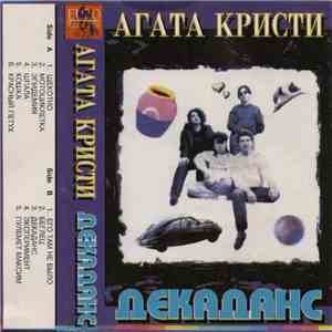 Агата Кристи - Декаданс mp3 album