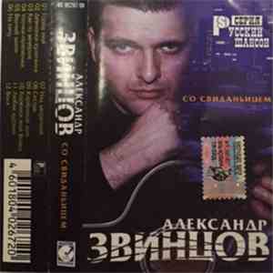 Александр Звинцов - Со Свиданьицем mp3 album