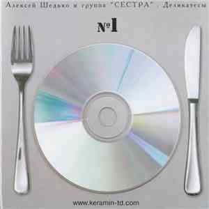 Алексей Шедько - Деликатесы № 1 mp3 album
