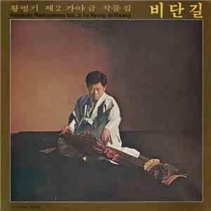 황병기 = Byung-ki Hwang - 황병기 제2 가야금 작품집 비단길 = Kayakum Masterpieces Vol. 2 mp3 album