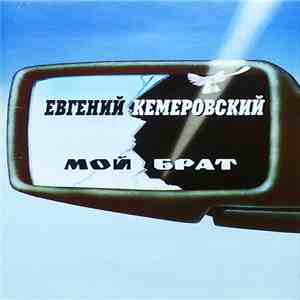 Евгений Кемеровский - Мой Брат (Часть 1) mp3 album