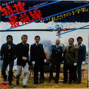 Fausto Cigliano, 木下忠司 - 特捜最前線 bw/ 私だけの十字架 mp3 album