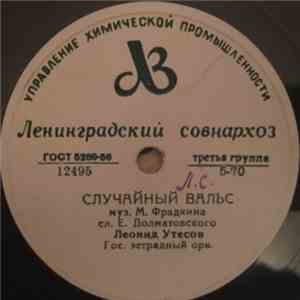 Леонид Утесов - Случайный Вальс / Дождь mp3 album