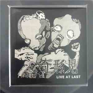 奇形児 - Live At Last mp3 album