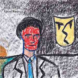 Мать Тереза - Кризис жанра mp3 album