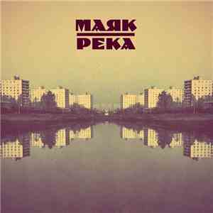 Маяк  - Река mp3 album