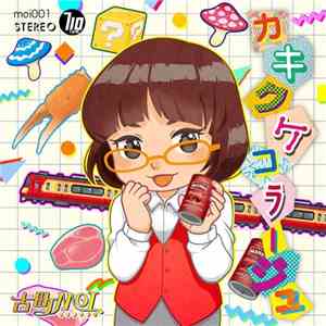 古町MOI - カキクケコラージュ mp3 album