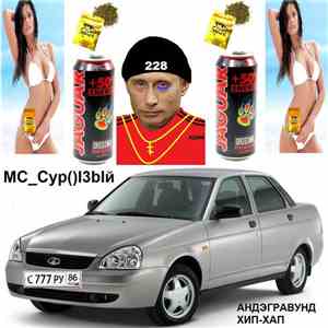 МС_СуpI3blй - АНДЭГРАВУНД ХИП-ХАП mp3 album