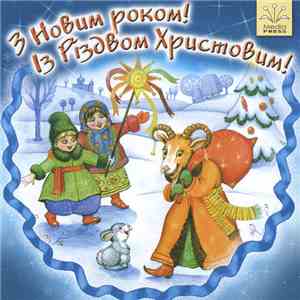 Олександр Спаринський - З Новим роком! З Різдвом Христовим! mp3 album