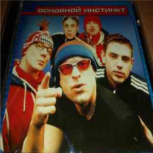 Основной Инстинкт - Основной Инстинкт mp3 album