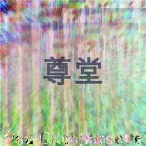 Pau Gltchnursette - 尊堂 mp3 album