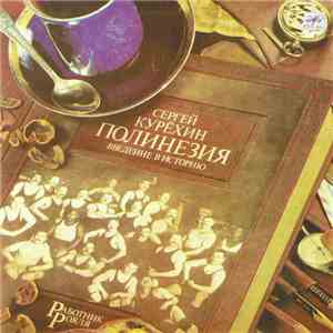 Сергей Курёхин - Полинезия. Введение В Историю mp3 album