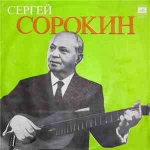 Сергей Сорокин  - Играет Сергей Сорокин mp3 album