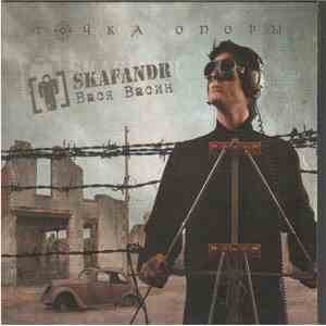 Skafandr & Вася Васин - Точка Опоры mp3 album