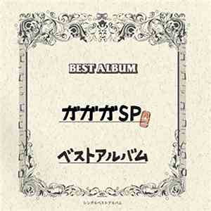 ガガガSP - ベストアルバム mp3 album