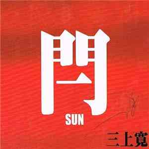 三上寛 - 閂 [Sun] mp3 album