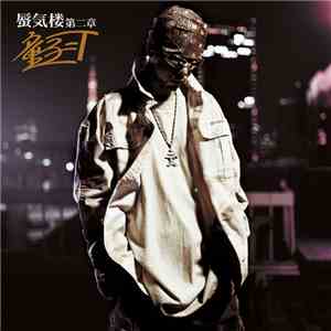 童子-T - 蜃気楼第二章 mp3 album