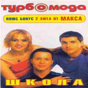 Турбомода - Школа mp3 album