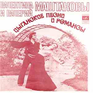 Валентина И Валерий Маштаковы - Цыганские Песни И Романсы mp3 album
