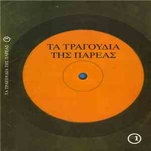 Various - Τα Τραγούδια Της Παρέας 1 mp3 album