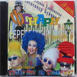 Various - Серебряный Диск 8: Фонари mp3 album
