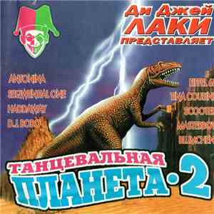 Various - Танцевальная Планета 2 mp3 album