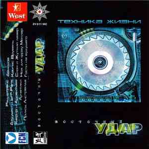 Various - Восточный Удар - Техника Жизни mp3 album
