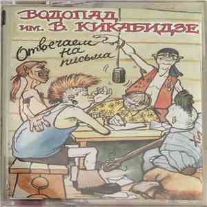 Водопад Им. В. Кикабидзе - Водопад Отвечает На Письма mp3 album