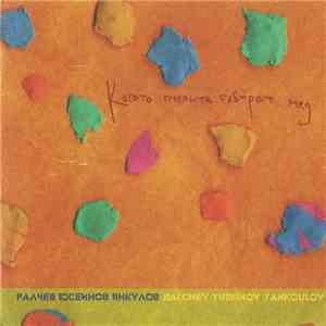 Зиг Заг Трио = Zig Zag Trio - Когато Пчелите Събират Мед = When The Bees Are Gathering Honey mp3 album