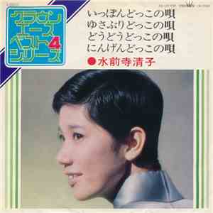水前寺清子 - クラウン エース ベスト 4 シリーズ mp3 album