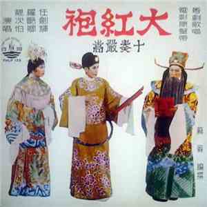 任劍輝, 羅艷卿, 靚次伯 - 大紅袍 十奏嚴嵩 粤剧歌唱 电影原声带 mp3 album