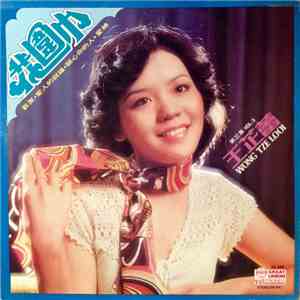 王芷蕾 - 花圍巾 mp3 album