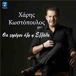 Χάρης Κωστόπουλος - Θα Χορέψει Όλη Η Ελλάδα mp3 album