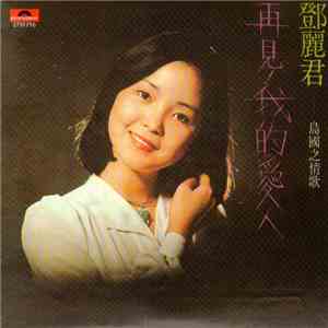 鄧麗君 - 再見, 我的愛人 mp3 album