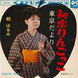 都はるみ - 初恋りんごっこ / 東京だより mp3 album