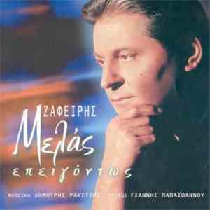 Ζαφείρης Μελάς - Επειγόντως mp3 album