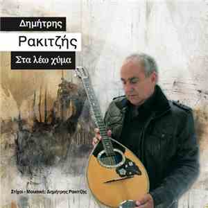 Δημήτρης Ρακιτζής - Στα Λέω Χύμα mp3 album