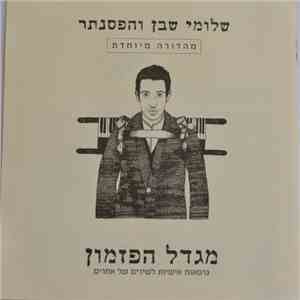 שלומי שבן - מגדל הפזמון mp3 album