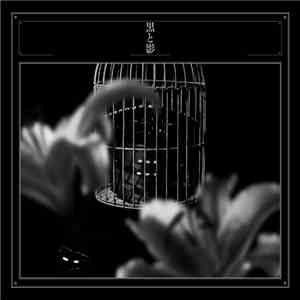 黒夢 - 黒と影 mp3 album