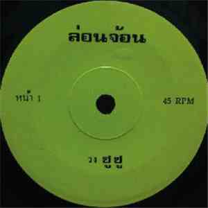 ซูซู - ล่อนจ้อน / อามีนะห์ mp3 album