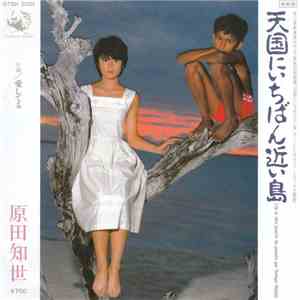 原田知世 - 天国にいちばん近い島 mp3 album