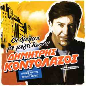 Δημήτρης Κοντολάζος - Οι Δρόμοι Με Μεγάλωσαν mp3 album
