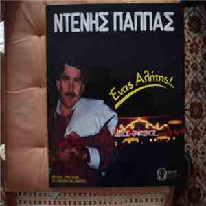 Ντένης Παππάς - 'Ενας Αλήτης mp3 album