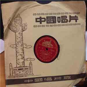 中國人民解放軍第五軍政治部文工團 - 庫爾勒賽乃姆 / 伊犂賽乃姆 mp3 album