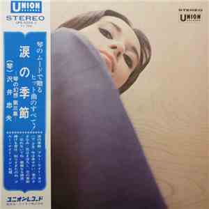 沢井忠夫 - 涙の季節　《琴の幻想=第三集》 mp3 album