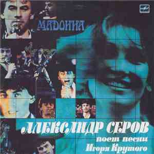 Александр Серов - Мадонна mp3 album