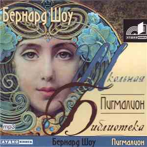 Бернард Шоу - Пигмалион mp3 album