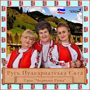 Червена Ружа - Русь Пудкарпатська Сята mp3 album
