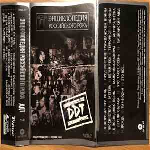 ДДТ - Энциклопедия Российского Рока. Part 2 mp3 album