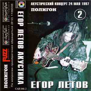 Егор Летов - Акустика. Акустический Концерт 24 мая 1997. Полигон. Часть 2 mp3 album